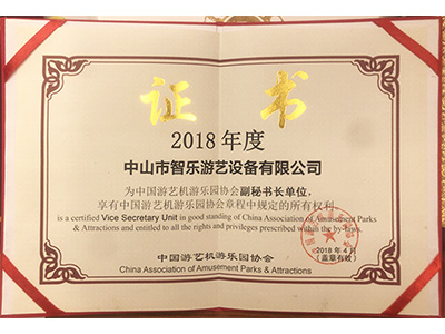 智樂2018中國游藝機游樂園協會副秘書長證書